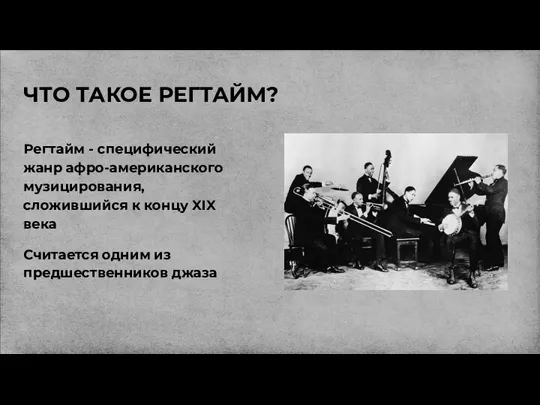 ЧТО ТАКОЕ РЕГТАЙМ? Регтайм - специфический жанр афро-американского музицирования, сложившийся к