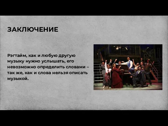 ЗАКЛЮЧЕНИЕ Рэгтайм, как и любую другую музыку нужно услышать, его невозможно