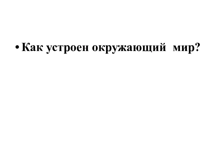 Как устроен окружающий мир?