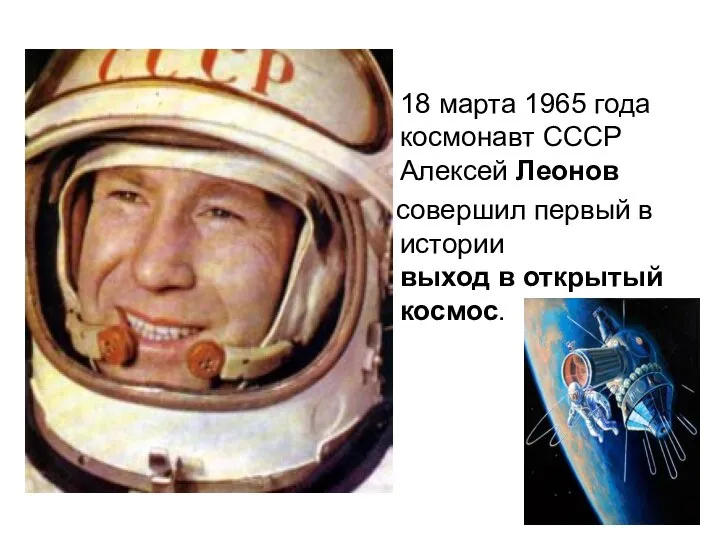 18 марта 1965 года космонавт СССР Алексей Леонов совершил первый в истории выход в открытый космос.