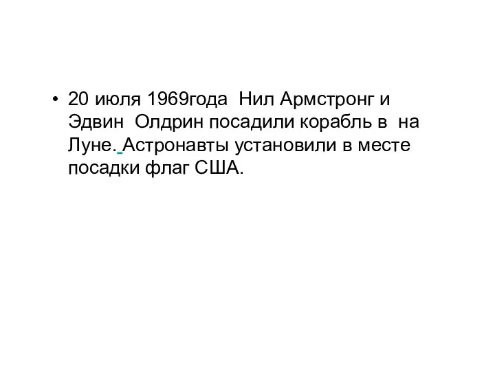 20 июля 1969года Нил Армстронг и Эдвин Олдрин посадили корабль в