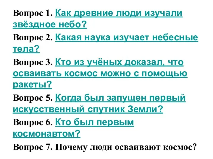 Вопрос 1. Как древние люди изучали звёздное небо? Вопрос 2. Какая