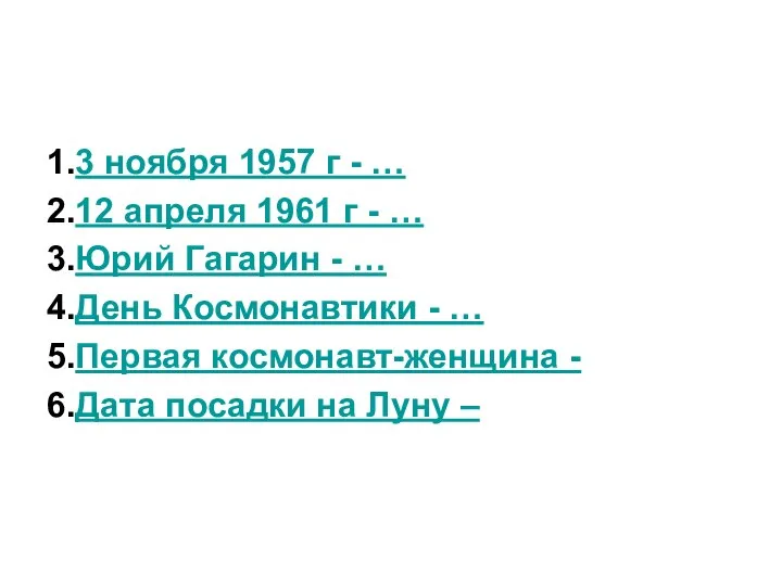 1.3 ноября 1957 г - … 2.12 апреля 1961 г -