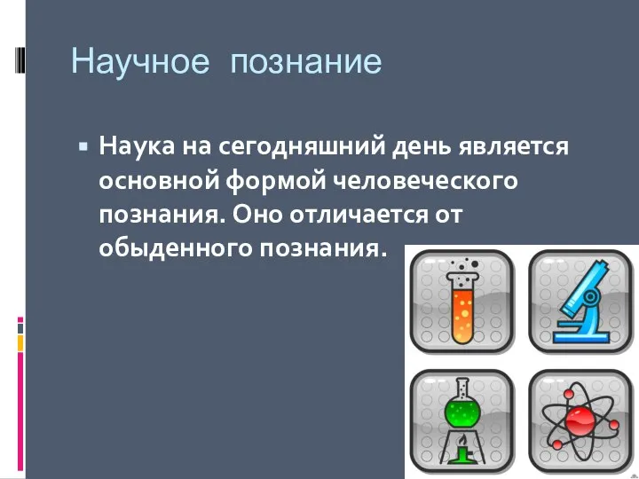 Научное познание Наука на сегодняшний день является основной формой человеческого познания. Оно отличается от обыденного познания.