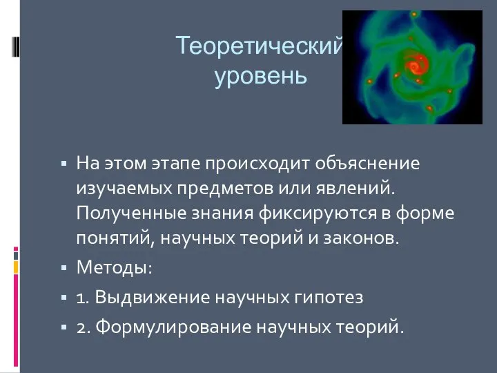 Теоретический уровень На этом этапе происходит объяснение изучаемых предметов или явлений.