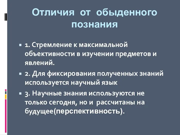 Отличия от обыденного познания 1. Стремление к максимальной объективности в изучении