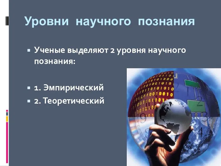 Уровни научного познания Ученые выделяют 2 уровня научного познания: 1. Эмпирический 2. Теоретический