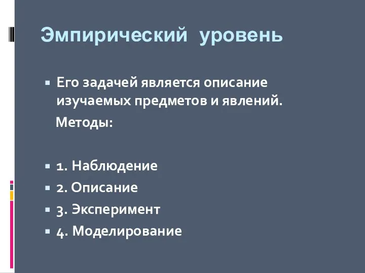 Эмпирический уровень Его задачей является описание изучаемых предметов и явлений. Методы: