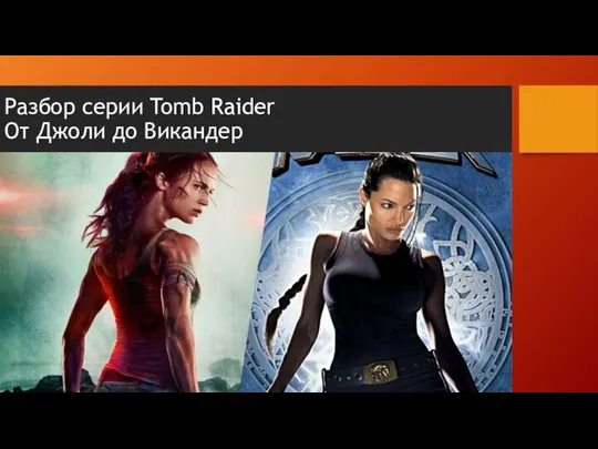 Разбор серии Tomb Raider От Джоли до Викандер