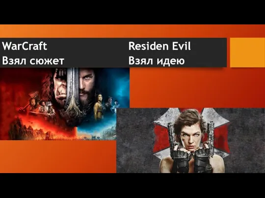 WarCraft Взял сюжет Residen Evil Взял идею