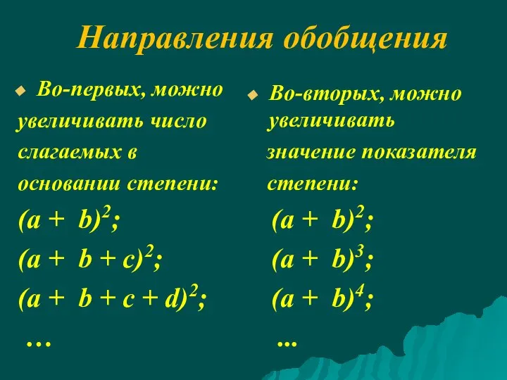 Направления обобщения Во-первых, можно увеличивать число слагаемых в основании степени: (а