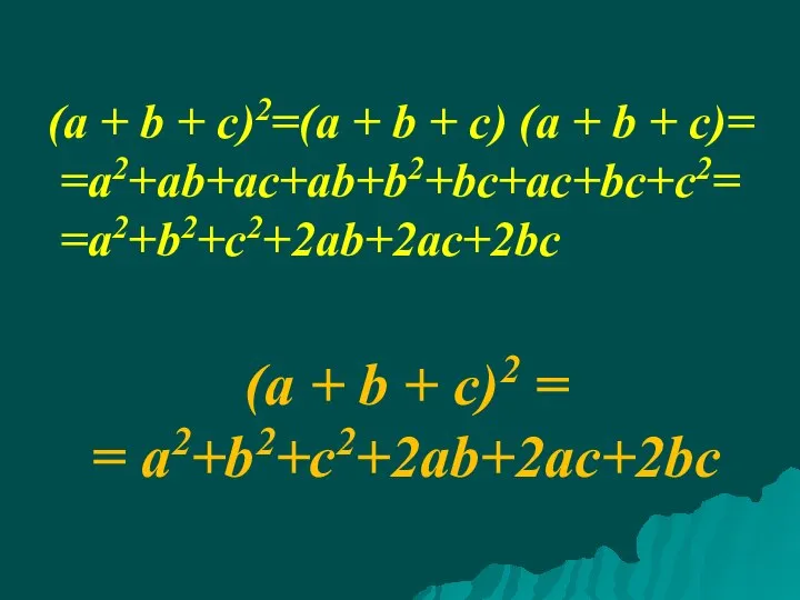 (a + b + c)2=(a + b + c) (a +