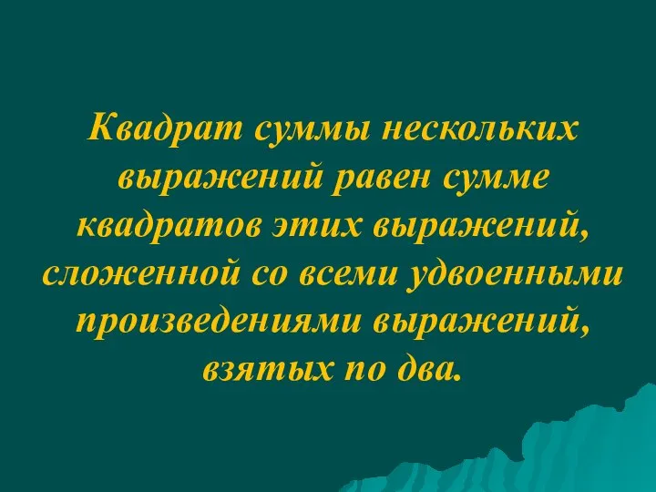 Квадрат суммы нескольких выражений равен сумме квадратов этих выражений, сложенной со