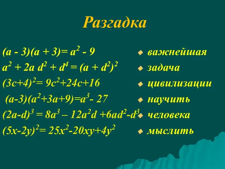 Разгадка (а - 3)(а + 3)= а2 - 9 а2 +