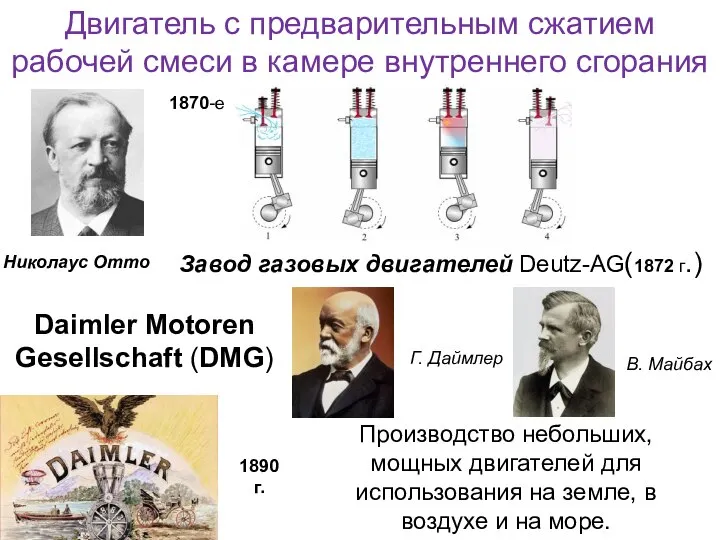 Двигатель с предварительным сжатием рабочей смеси в камере внутреннего сгорания Николаус