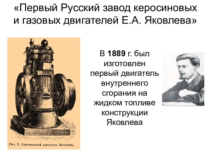 ? «Первый Русский завод керосиновых и газовых двигателей Е.А. Яковлева» В