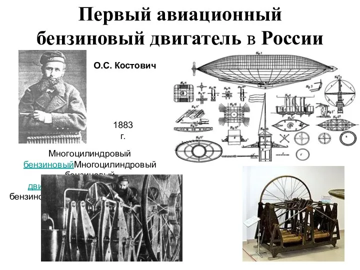 Первый авиационный бензиновый двигатель в России Многоцилиндровый бензиновыйМногоцилиндровый бензиновый двигательМногоцилиндровый бензиновый