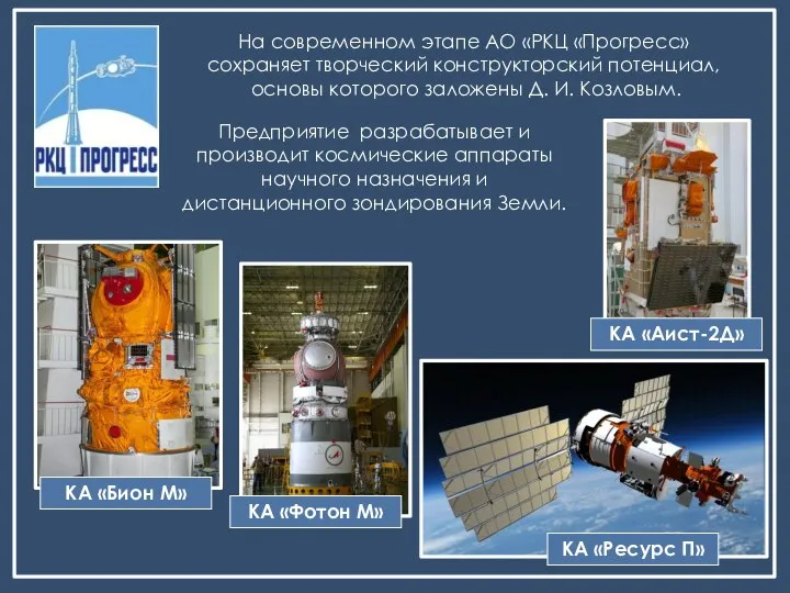 На современном этапе АО «РКЦ «Прогресс» сохраняет творческий конструкторский потенциал, основы