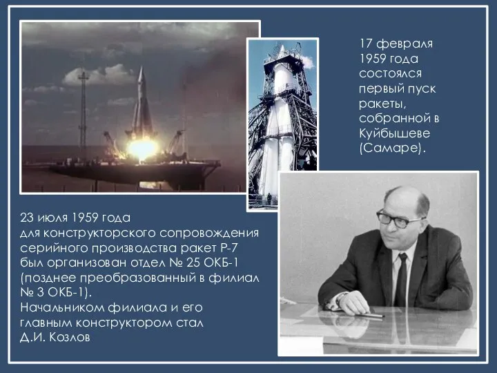 17 февраля 1959 года состоялся первый пуск ракеты, собранной в Куйбышеве