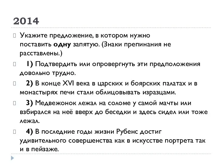 2014 Укажите предложение, в котором нужно поставить одну запятую. (Знаки препинания