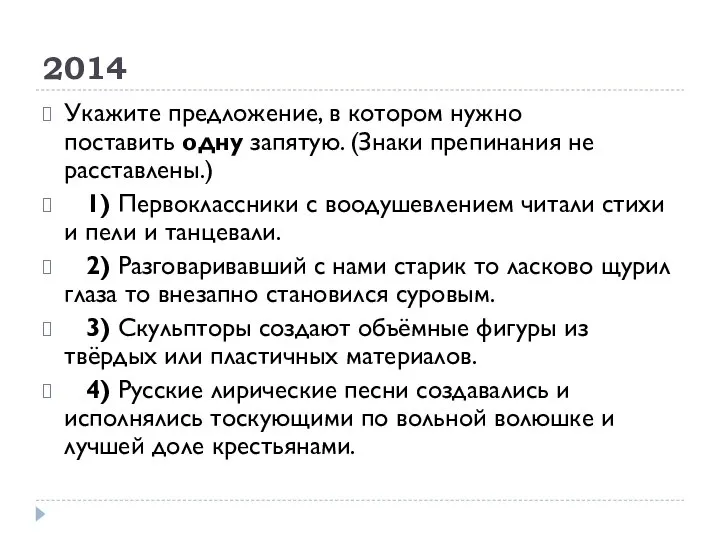 2014 Укажите предложение, в котором нужно поставить одну запятую. (Знаки препинания