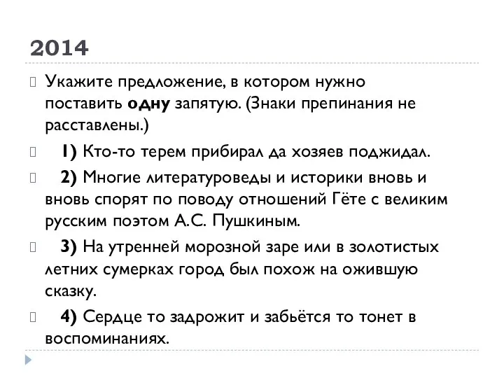 2014 Укажите предложение, в котором нужно поставить одну запятую. (Знаки препинания