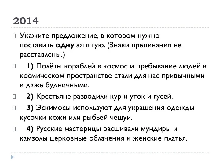 2014 Укажите предложение, в котором нужно поставить одну запятую. (Знаки препинания