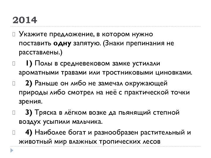 2014 Укажите предложение, в котором нужно поставить одну запятую. (Знаки препинания