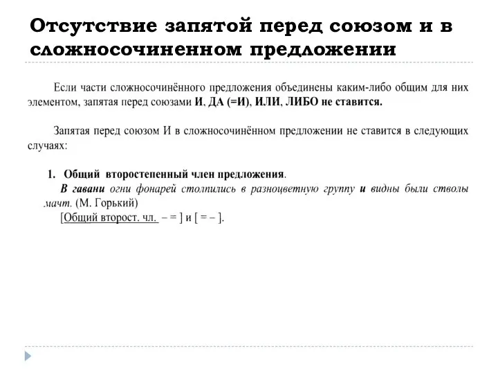 Отсутствие запятой перед союзом и в сложносочиненном предложении