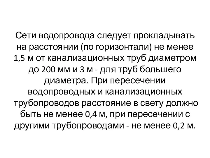 Сети водопровода следует прокладывать на расстоянии (по горизонтали) не менее 1,5