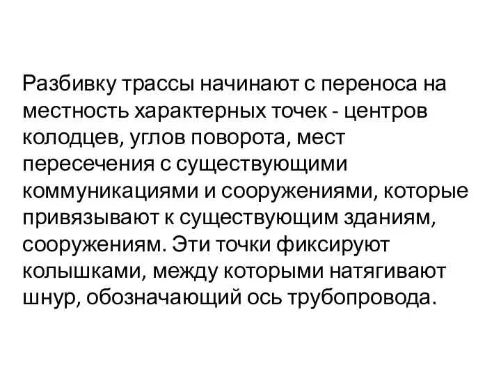 Разбивку трассы начинают с переноса на местность характерных точек - центров