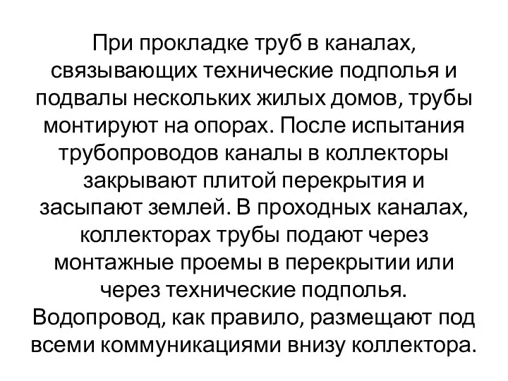 При прокладке труб в каналах, связывающих технические подполья и подвалы нескольких