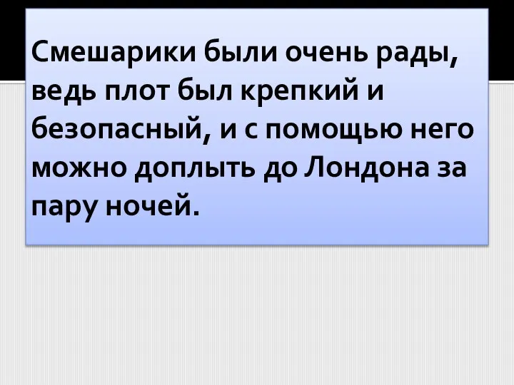 Смешарики были очень рады, ведь плот был крепкий и безопасный, и