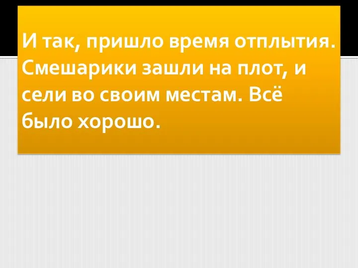 И так, пришло время отплытия. Смешарики зашли на плот, и сели