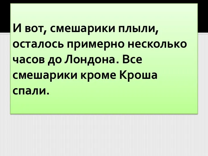 И вот, смешарики плыли, осталось примерно несколько часов до Лондона. Все смешарики кроме Кроша спали.