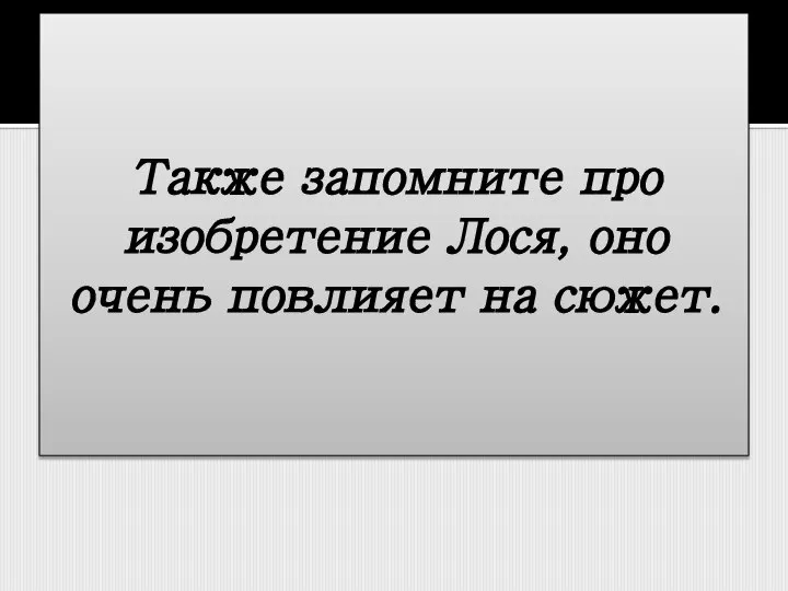 Также запомните про изобретение Лося, оно очень повлияет на сюжет.