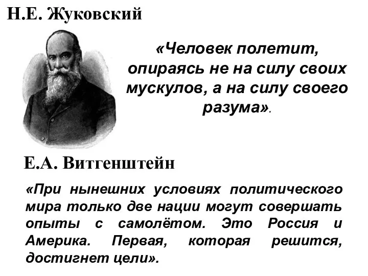 «Человек полетит, опираясь не на силу своих мускулов, а на силу