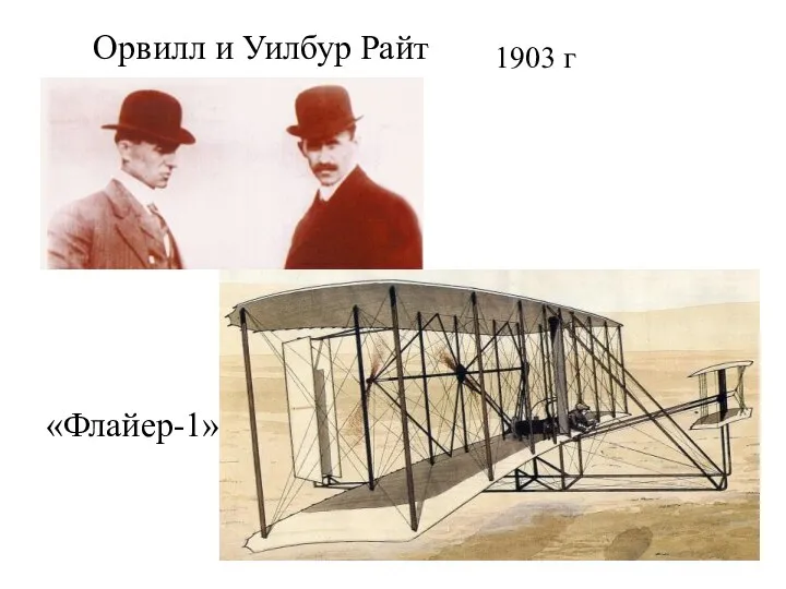1903 г Орвилл и Уилбур Райт «Флайер-1»