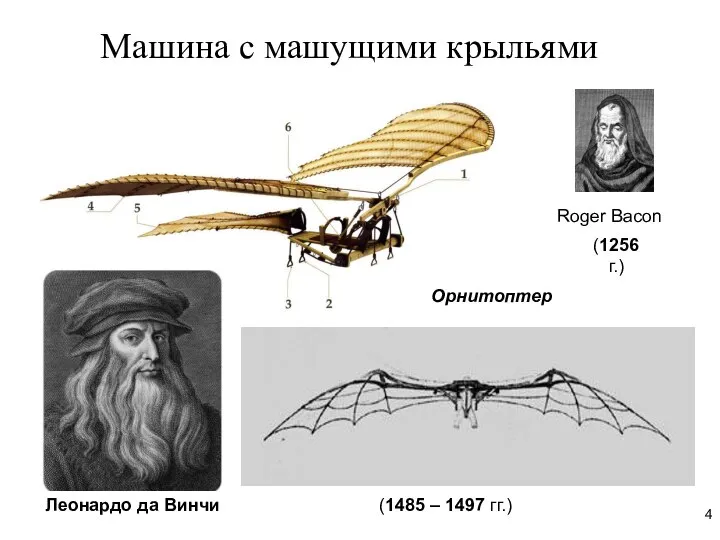Машина с машущими крыльями Roger Bacon (1256 г.) Леонардо да Винчи Орнитоптер (1485 – 1497 гг.)