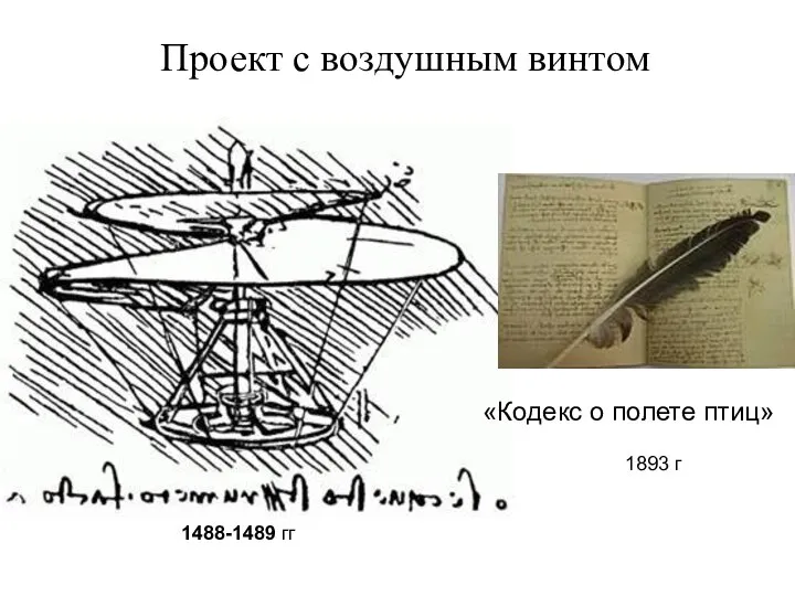 Проект с воздушным винтом 1488-1489 гг «Кодекс о полете птиц» 1893 г