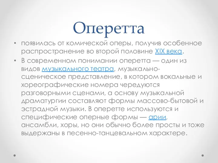 Оперетта появилась от комической оперы, получив особенное распространение во второй половине