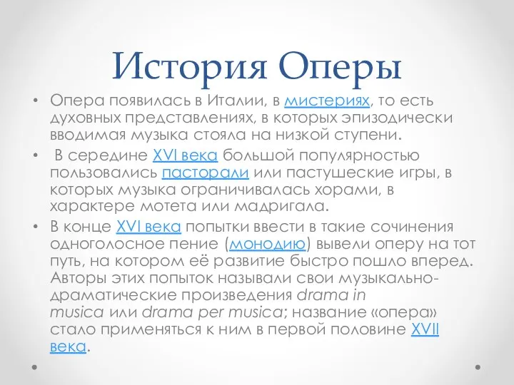 История Оперы Опера появилась в Италии, в мистериях, то есть духовных