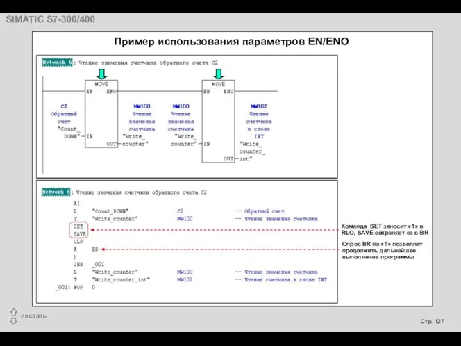 Пример использования параметров EN/ENO Команда SET заносит «1» в RLO, SAVE