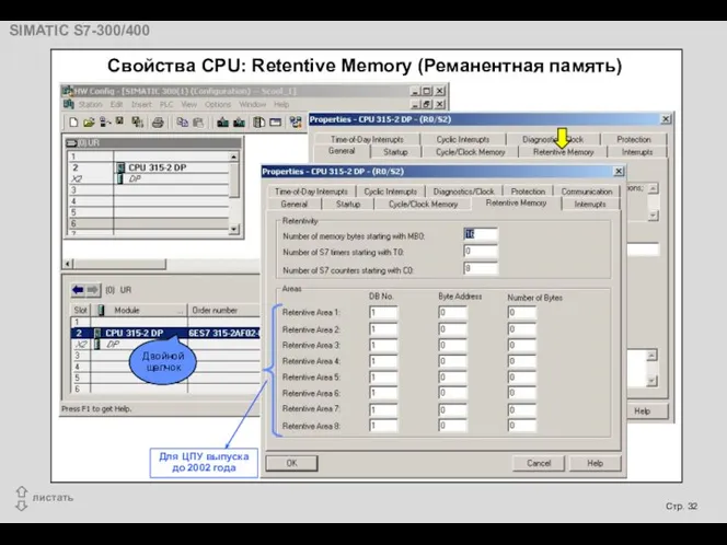 Свойства CPU: Retentive Memory (Реманентная память) Двойной щелчок Для ЦПУ выпуска до 2002 года