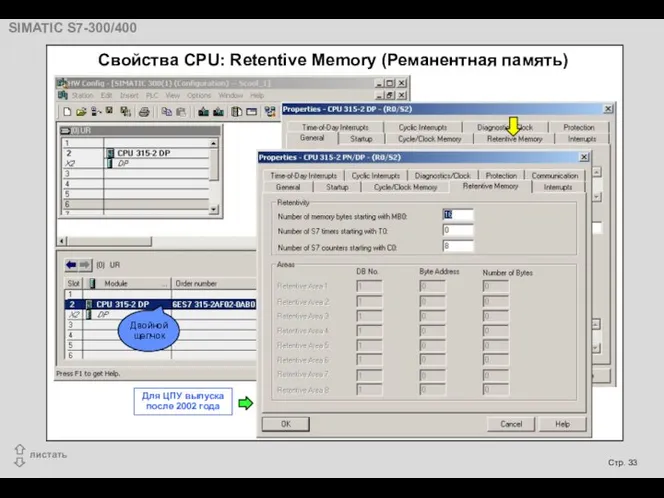 Свойства CPU: Retentive Memory (Реманентная память) Двойной щелчок Для ЦПУ выпуска после 2002 года