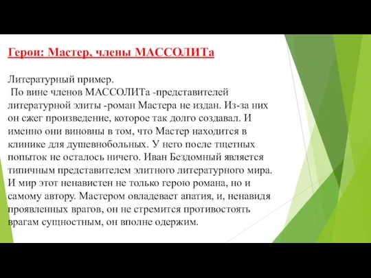 Герои: Мастер, члены МАССОЛИТа Литературный пример. По вине членов МАССОЛИТа -представителей