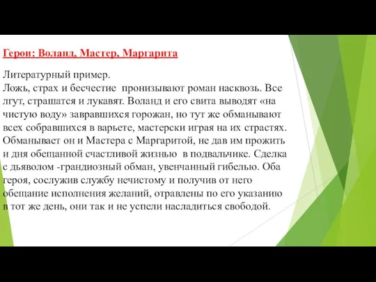 Герои: Воланд, Мастер, Маргарита Литературный пример. Ложь, страх и бесчестие пронизывают