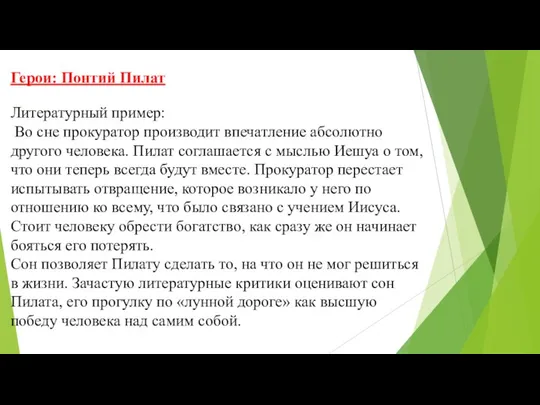 Герои: Понтий Пилат Литературный пример: Во сне прокуратор производит впечатление абсолютно