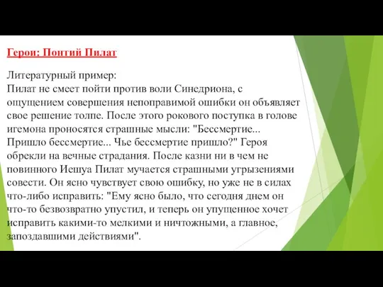 Герои: Понтий Пилат Литературный пример: Пилат не смеет пойти против воли