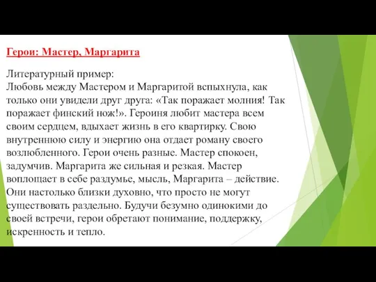 Герои: Мастер, Маргарита Литературный пример: Любовь между Мастером и Маргаритой вспыхнула,